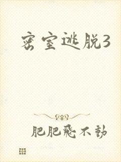 密室逃脱3
