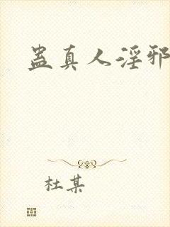 蛊真人淫邪魔尊