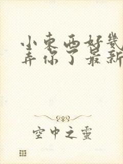 小东西好几天没弄你了最新章节