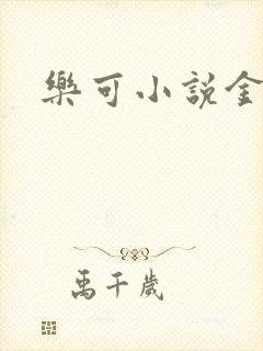 乐可小说金银花