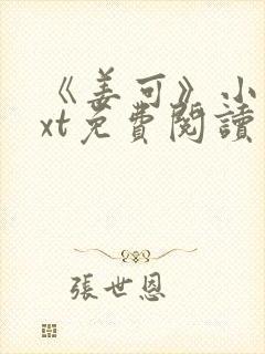 《姜可》小说txt免费阅读