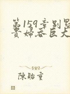 第159章别墅贵妇吞巨大小说