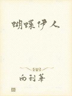 蝴蝶伊人