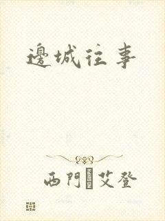 边城往事