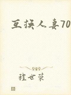 互换人妻70部