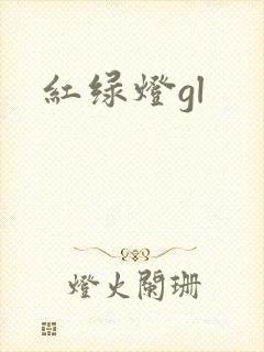 红绿灯gl