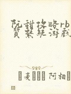 阮甜攻略rb优质系统游戏最新章节列表