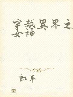 穿越异界之欲望女神
