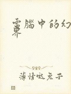 电脑中的幻想世界