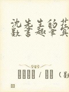 沈先生的花式调数书趣笔冥鸿