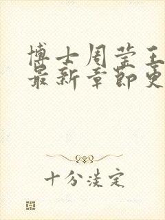 博士周莹王伟忠最新章节更新