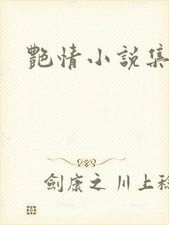 艳情小说集