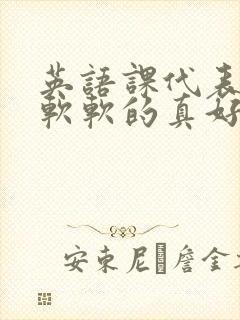 英语课代表的胸软软的真好吃