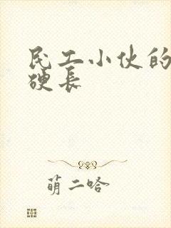 民工小伙的粗大硬长