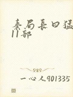 秦局长曰猛秋兰11部