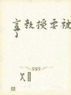 言教授要被撞坏了