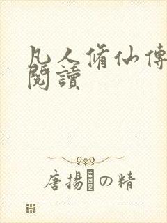 凡人修仙传免费阅读