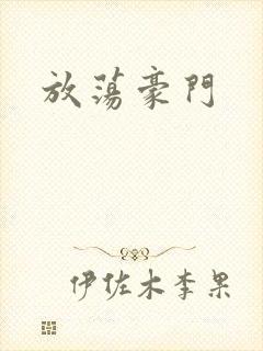 放荡豪门