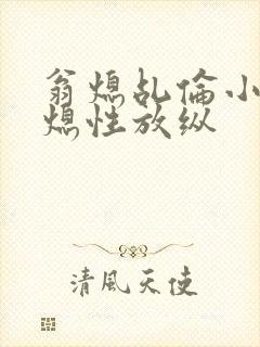 翁熄乩伦小说翁熄性放纵