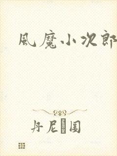 风魔小次郎
