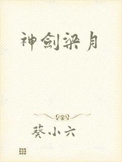 神剑梁月