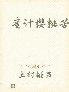 蜜汁樱桃苦咖啡