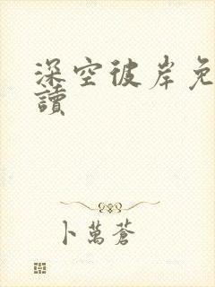 深空彼岸免费阅读