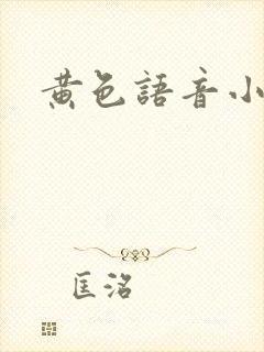 黄色语音小说