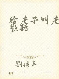 给老子叫老子喜欢听