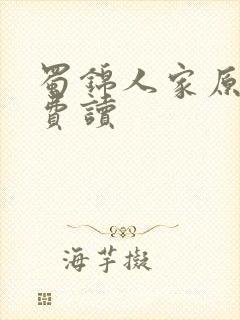 蜀锦人家原著免费读