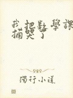 我把数学课代表捅哭了