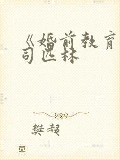 《婚前教育》阿司匹林