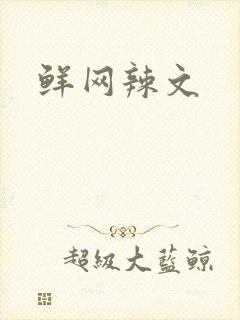 鲜网辣文