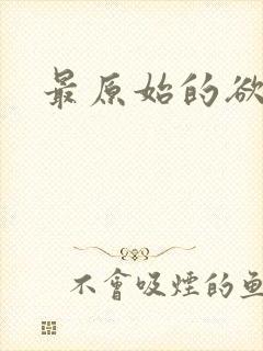 最原始的欲望