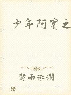 少年阿宾之学姐