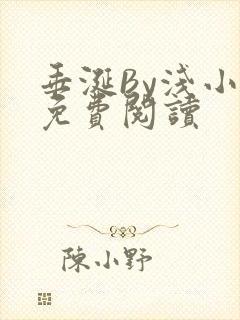 垂涎By浅小说免费阅读