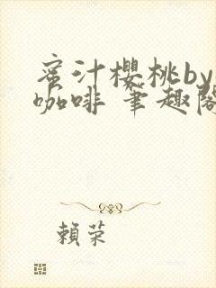 蜜汁樱桃by苦咖啡 笔趣阁