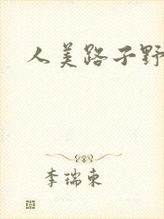 人美路子野