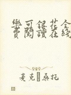乐可银花全文免费阅读在线