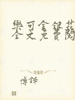 乐可金银花漫画全文免费阅读在线