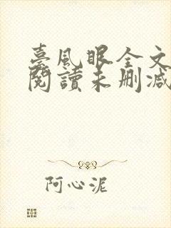 台风眼全文免费阅读未删减