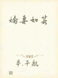 娇妻如芸