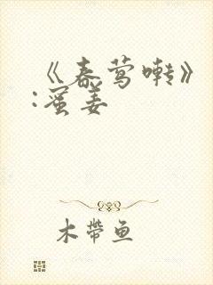 《春莺啭》作者:蜜姜