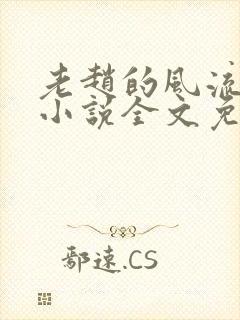 老赵的风流人生小说全文免费阅读