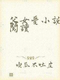 父女爱小说免费阅读