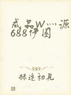 成品W灬源码1688伊园
