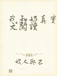 我和奶真实乱全文阅读