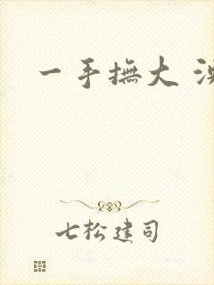 一手抚大 泱暖