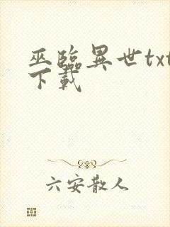 巫临异世txt下载