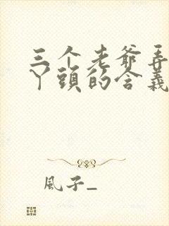 三个老爷弄一个丫头的含义